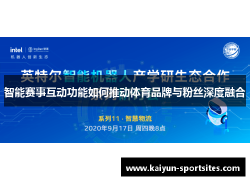 智能赛事互动功能如何推动体育品牌与粉丝深度融合