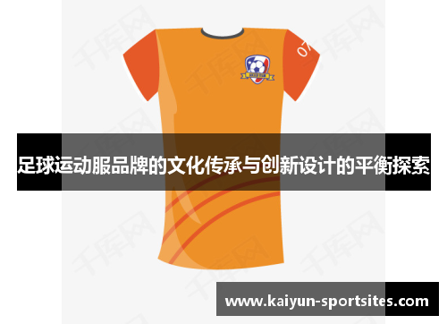 足球运动服品牌的文化传承与创新设计的平衡探索